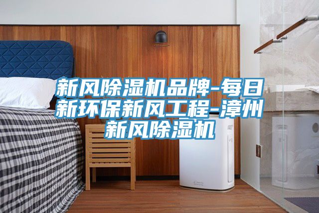 新風草莓小视频黄色品牌-每日新環保新風工程-漳州新風草莓小视频黄色