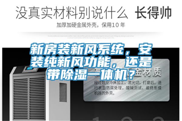 新房裝新風係統，安裝純新風功能，還是帶除濕一體機？