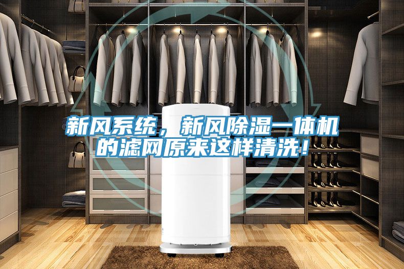 新風係統，新風除濕一體機的濾網原來這樣清洗！