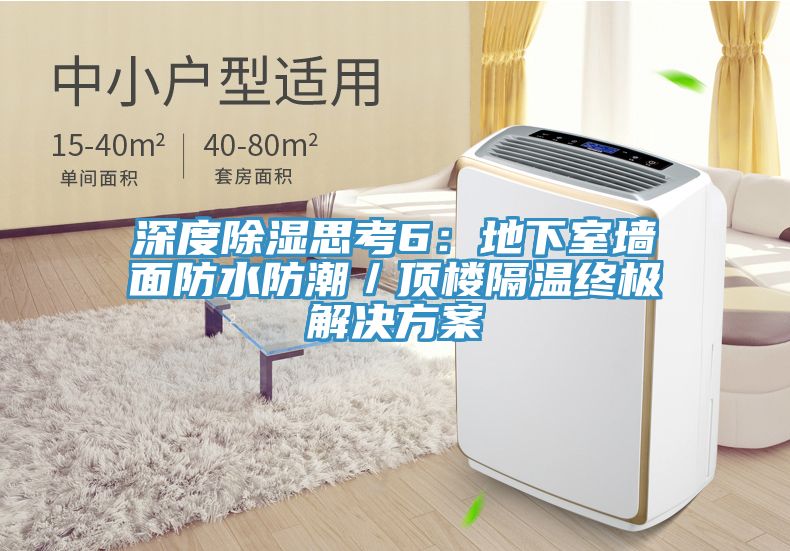 深度除濕思考6：地下室牆麵防水防潮／頂樓隔溫終極解決方案