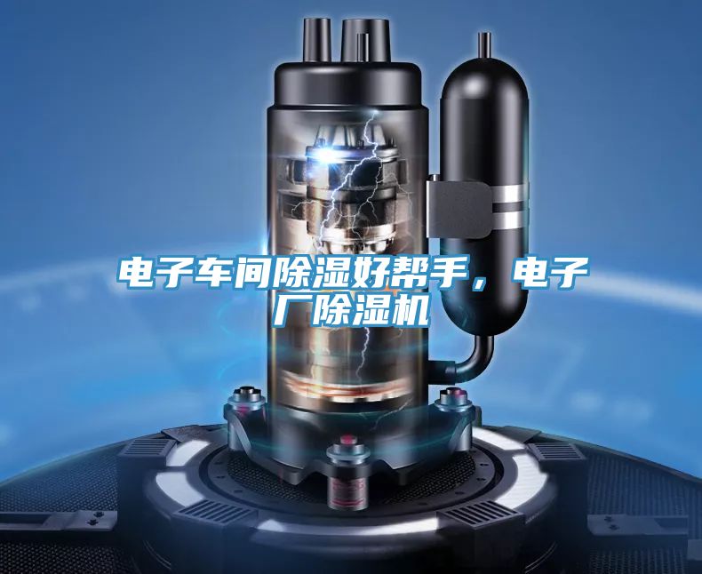 電子車間除濕好幫手，電子廠草莓小视频黄色