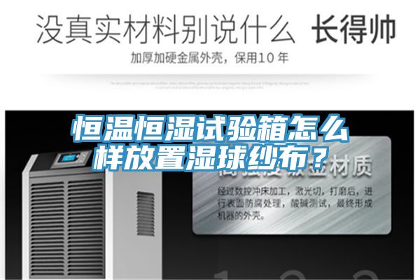 恒溫恒濕試驗箱怎麽樣放置濕球紗布？