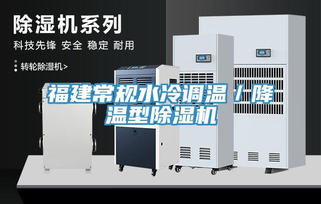 福建常規水冷調溫/降溫型草莓小视频黄色