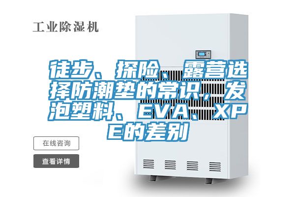 徒步、探險、露營選擇防潮墊的常識，發泡塑料、EVA、XPE的差別