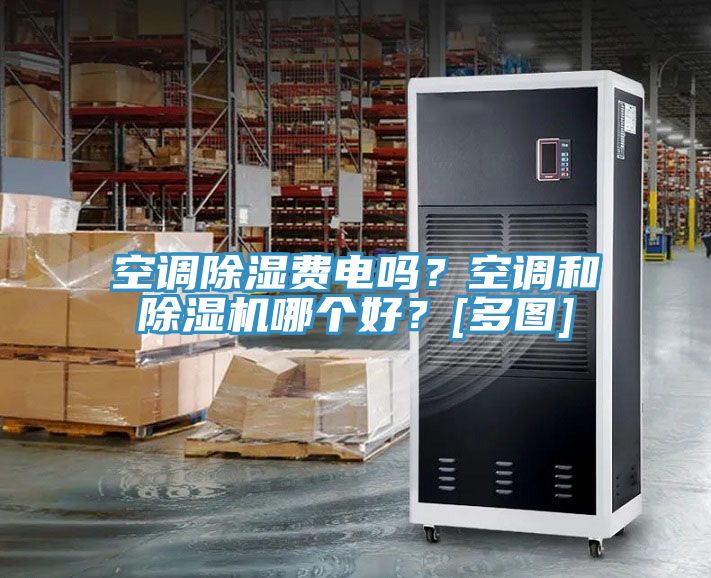 空調除濕費電嗎？空調和草莓小视频黄色哪個好？[多圖]
