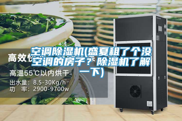 空調草莓小视频黄色(盛夏租了個沒空調的房子？草莓小视频黄色了解一下)