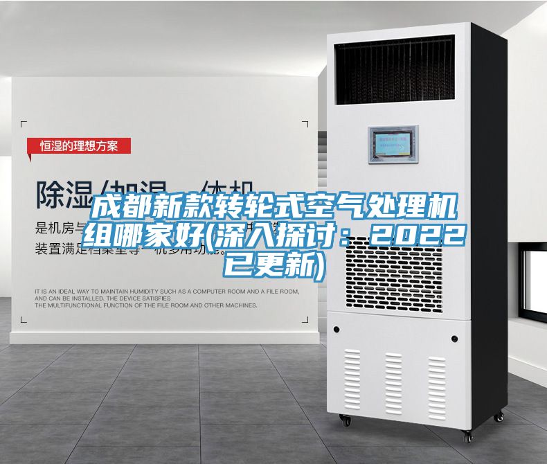 成都新款轉輪式空氣處理機組哪家好(深入探討：2022已更新)
