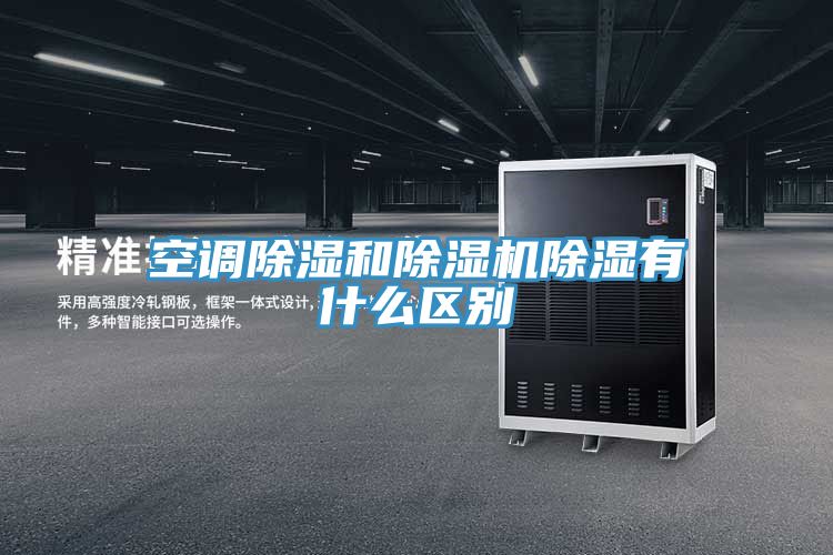 空調除濕和草莓小视频黄色除濕有什麽區別