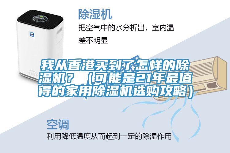 我從香港買到了怎樣的草莓小视频黄色？（可能是21年最值得的家用草莓小视频黄色選購攻略）