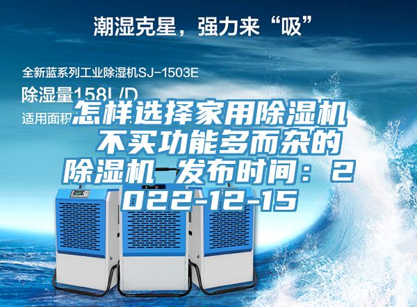 怎樣選擇家用草莓小视频黄色 不買功能多而雜的草莓小视频黄色 發布時間：2022-12-15