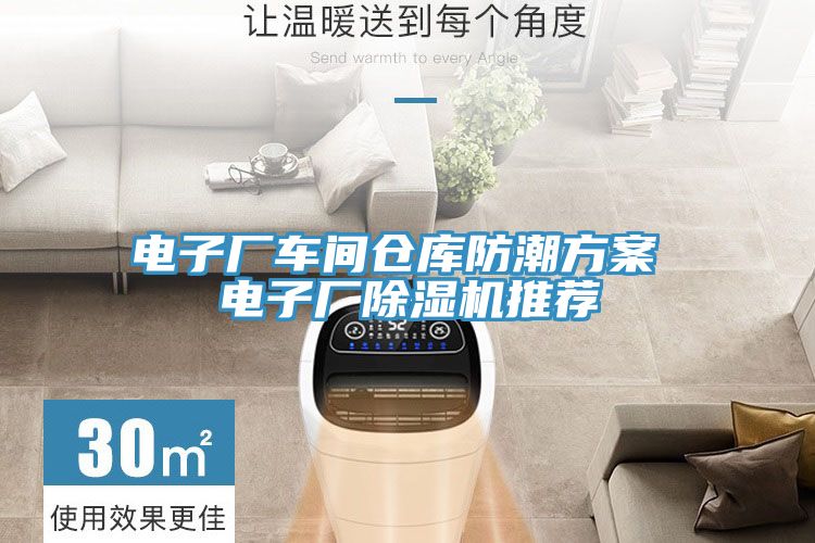 電子廠車間倉庫防潮方案 電子廠草莓小视频黄色推薦