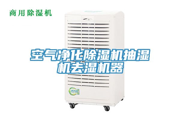 空氣淨化草莓小视频黄色抽濕機去濕機器