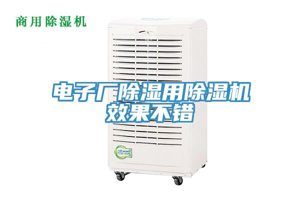 電子廠除濕用草莓小视频黄色效果不錯
