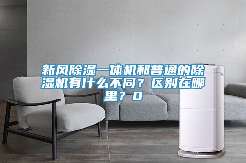新風除濕一體機和普通的草莓小视频黄色有什麽不同？區別在哪裏？0