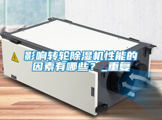 影響轉輪草莓小视频黄色性能的因素有哪些？_重複