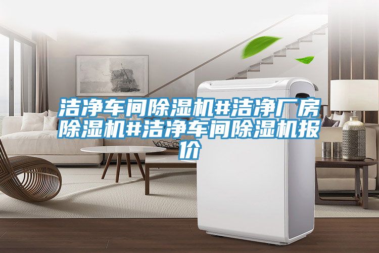 潔淨車間草莓小视频黄色#潔淨廠房草莓小视频黄色#潔淨車間草莓小视频黄色報價