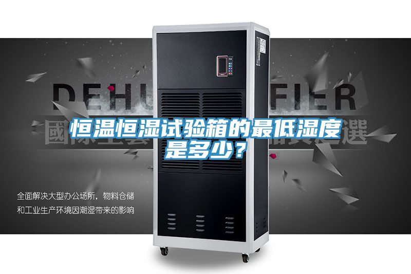 恒溫恒濕試驗箱的最低濕度是多少？