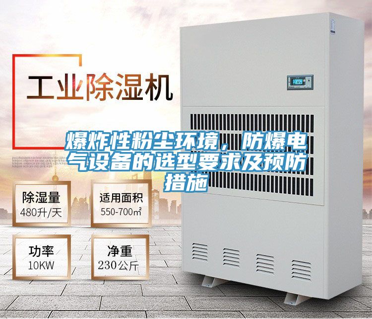 爆炸性粉塵環境，防爆電氣設備的選型要求及預防措施