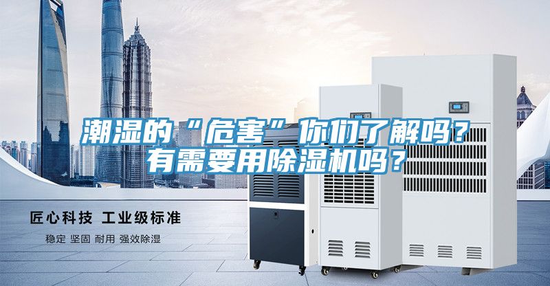 潮濕的“危害”你們了解嗎？有需要用草莓小视频黄色嗎？