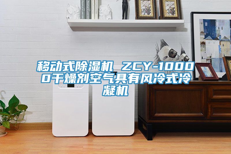 移動式草莓小视频黄色 ZCY-10000幹燥劑空氣具有風冷式冷凝機