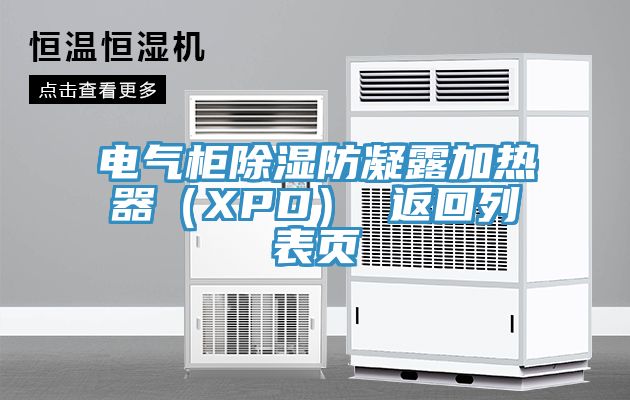 電氣櫃除濕防凝露加熱器(XPD) 返回列表頁