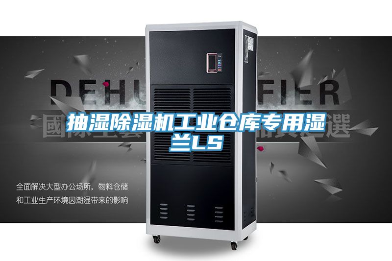 抽濕草莓小视频黄色工業倉庫專用濕蘭LS