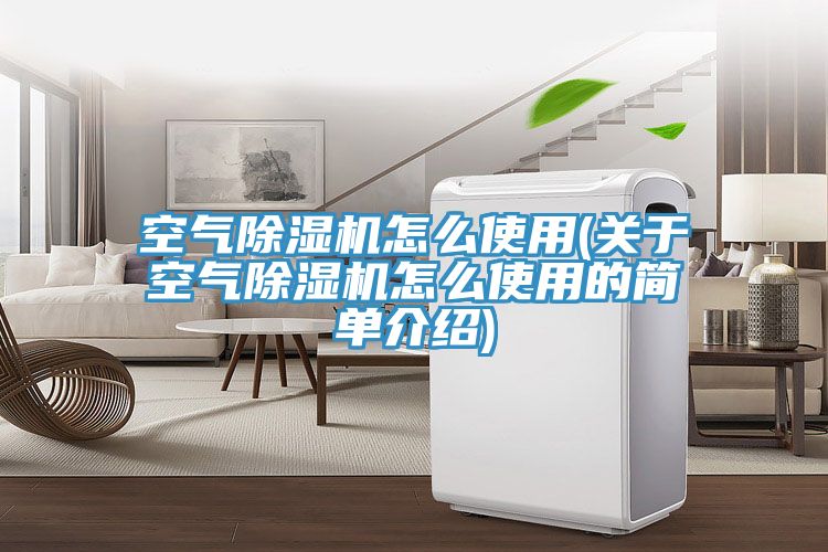 空氣草莓小视频黄色怎麽使用(關於空氣草莓小视频黄色怎麽使用的簡單介紹)