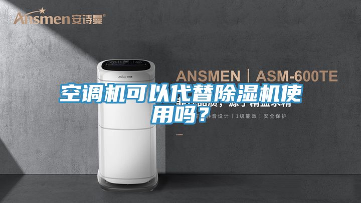 空調機可以代替草莓小视频黄色使用嗎？