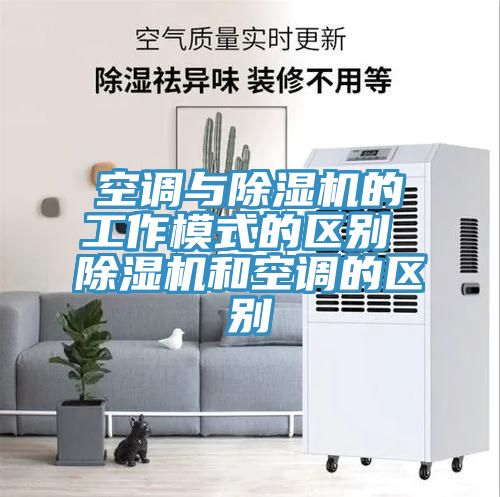 空調與草莓小视频黄色的工作模式的區別 草莓小视频黄色和空調的區別