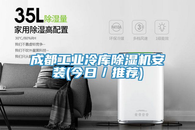 成都工業冷庫草莓小视频黄色安裝(今日/推薦)