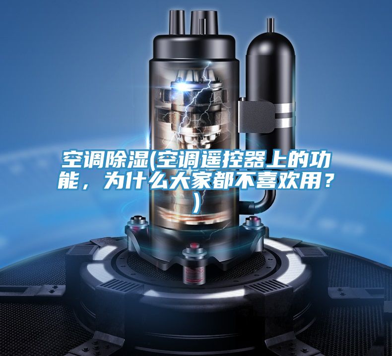 空調除濕(空調遙控器上的功能，為什麽大家都不喜歡用？)