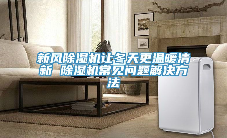 新風草莓小视频黄色讓冬天更溫暖清新 草莓小视频黄色常見問題解決方法