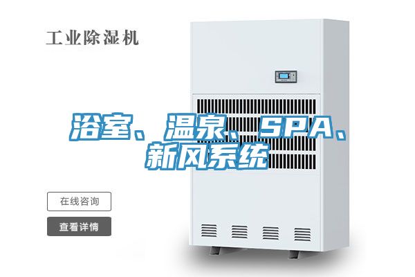 浴室、溫泉、SPA、新風係統