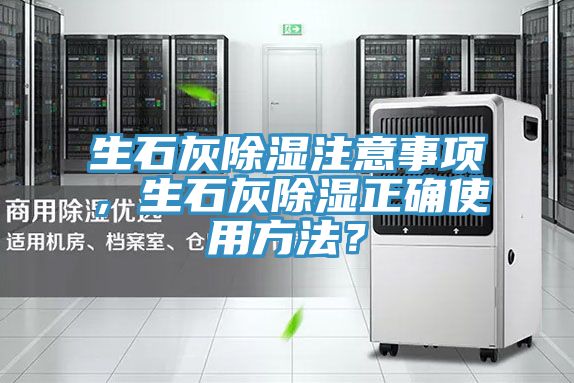 生石灰除濕注意事項，生石灰除濕正確使用方法？