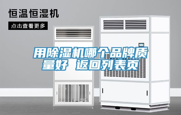 用草莓小视频黄色哪個品牌質量好 返回列表頁