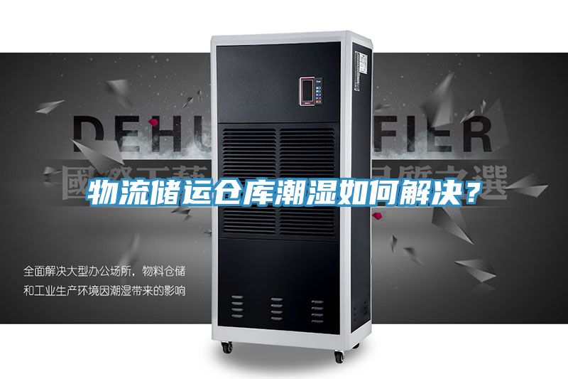 物流儲運倉庫潮濕如何解決？