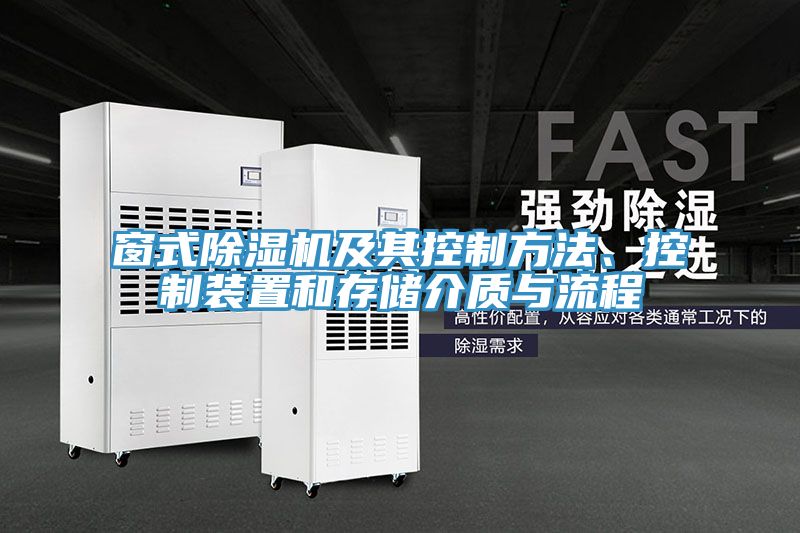 窗式草莓小视频黄色及其控製方法、控製裝置和存儲介質與流程