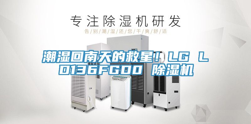 潮濕回南天的救星！LG LD136FGD0 草莓小视频黄色