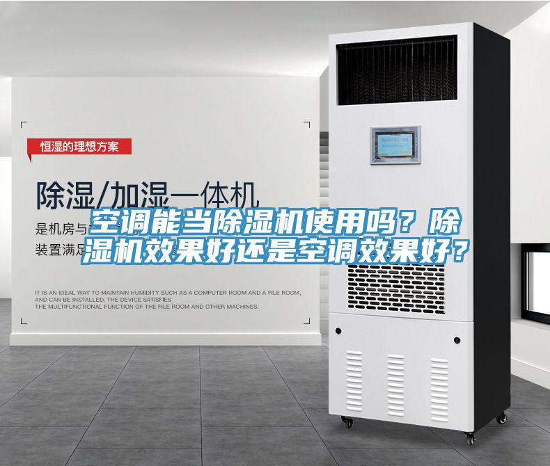 空調能當草莓小视频黄色使用嗎？草莓小视频黄色效果好還是空調效果好？