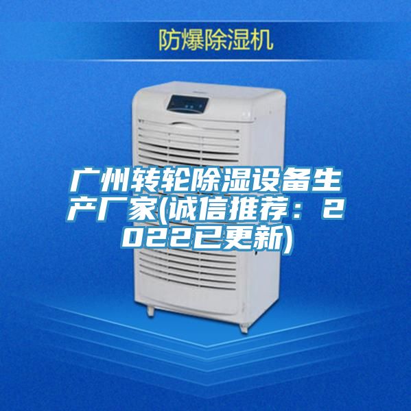 廣州轉輪除濕設備生產廠家(誠信推薦：2022已更新)