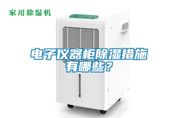 電子儀器櫃除濕措施有哪些？