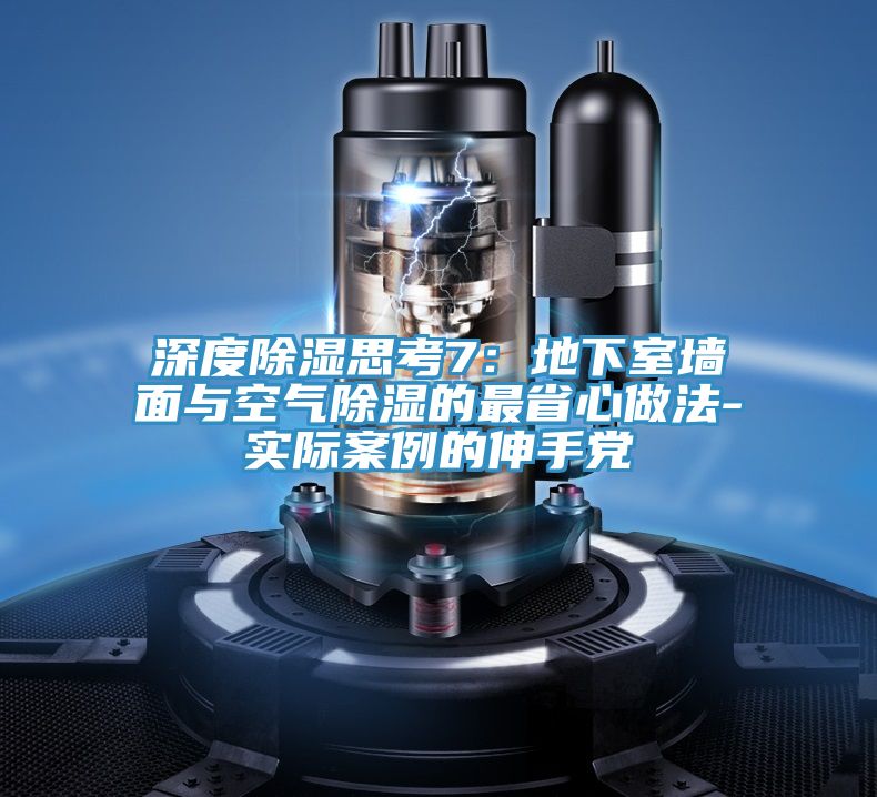 深度除濕思考7：地下室牆麵與空氣除濕的最省心做法-實際案例的伸手黨