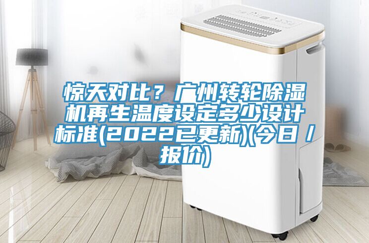 驚天對比？廣州轉輪草莓小视频黄色再生溫度設定多少設計標準(2022已更新)(今日／報價)