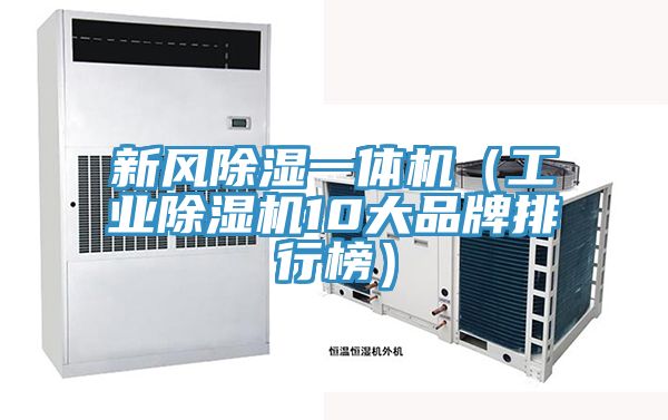 新風除濕一體機（工業草莓小视频黄色10大品牌排行榜）