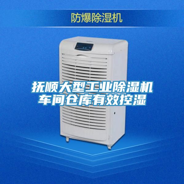 撫順大型工業草莓小视频黄色車間倉庫有效控濕