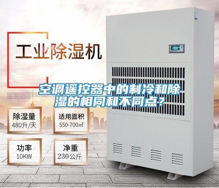 空調遙控器中的製冷和除濕的相同和不同點？