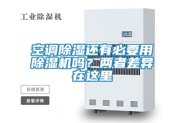 空調除濕還有必要用草莓小视频黄色嗎？兩者差異在這裏