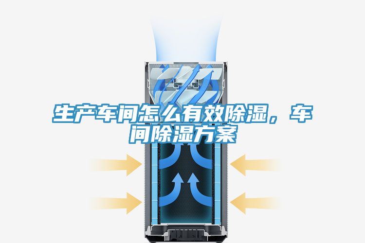 生產車間怎麽有效除濕，車間除濕方案