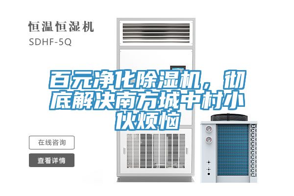 百元淨化草莓小视频黄色，徹底解決南方城中村小夥煩惱