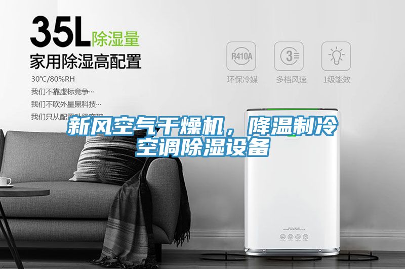 新風空氣幹燥機，降溫製冷空調除濕設備